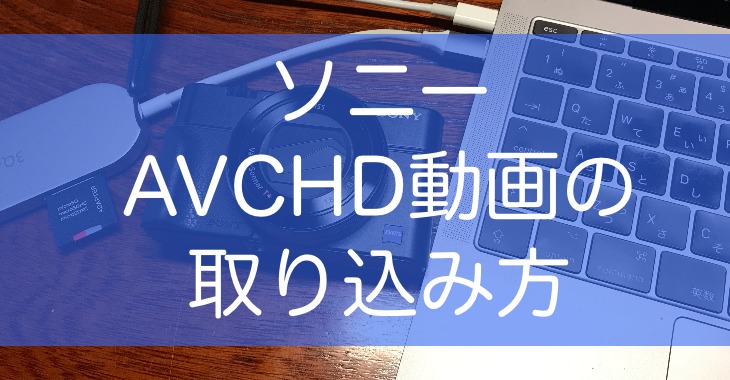 Macでsonyのカメラのavchdファイルから簡単に動画データだけを取り出す