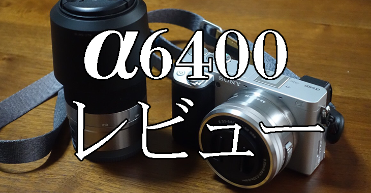 【美品】カメラ　SONYα6400