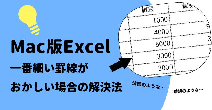 Mac版excelの罫線を印刷したらおかしくなる時の対処法3選 とっしゃんのおもロジカル