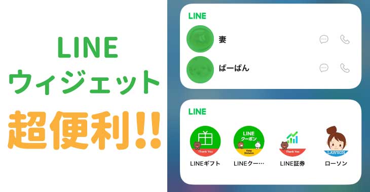 Iphoneのlineウィジェットが便利すぎ プライベートでめっちゃ使うなら設定しておこう とっしゃんのおもロジカル