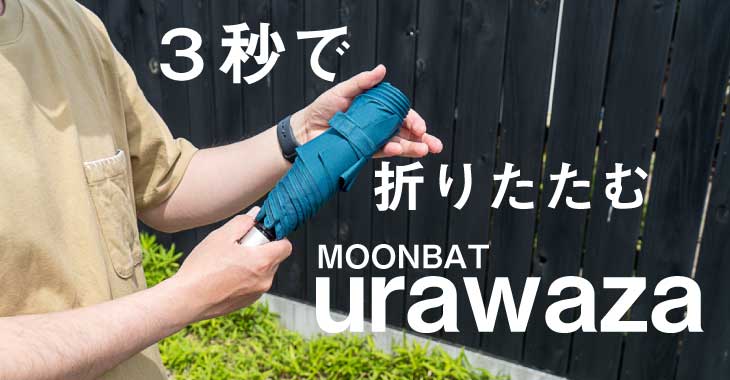 3秒でたためる折りたたみ傘「urawaza」を購入！これはガジェオタ魂をくすぐるアイテムだ！ | とっしゃんのおもロジカル
